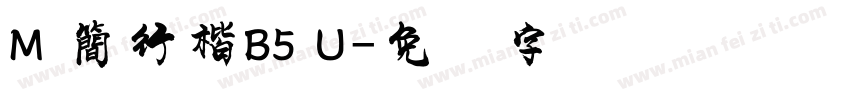 M 簡行楷B5 U字体转换